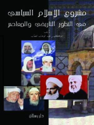 cover image of مشروع الإسلام السياسي في التطور التاريخي و المعاصر